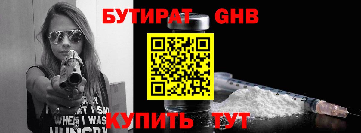 Бутират GHB Барнаул