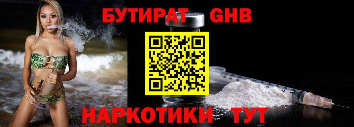 Бутират GHB  Бутират  Барнаул  Вход с VPN 