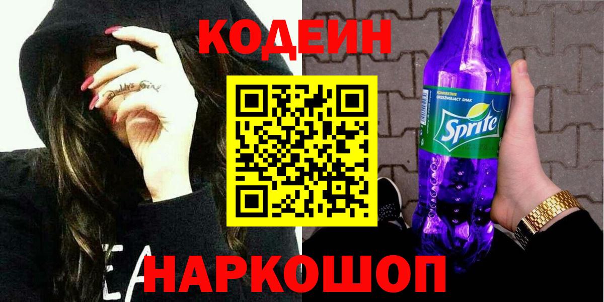 Кодеин напиток Lean (лин)  Вход с VPN  Барнаул  Codein напиток Lean (лин) 